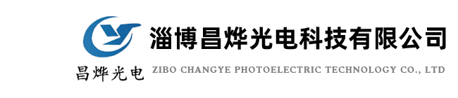 淄博昌燁光電科技有限公司